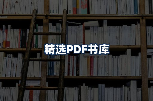 精选PDF书籍展示